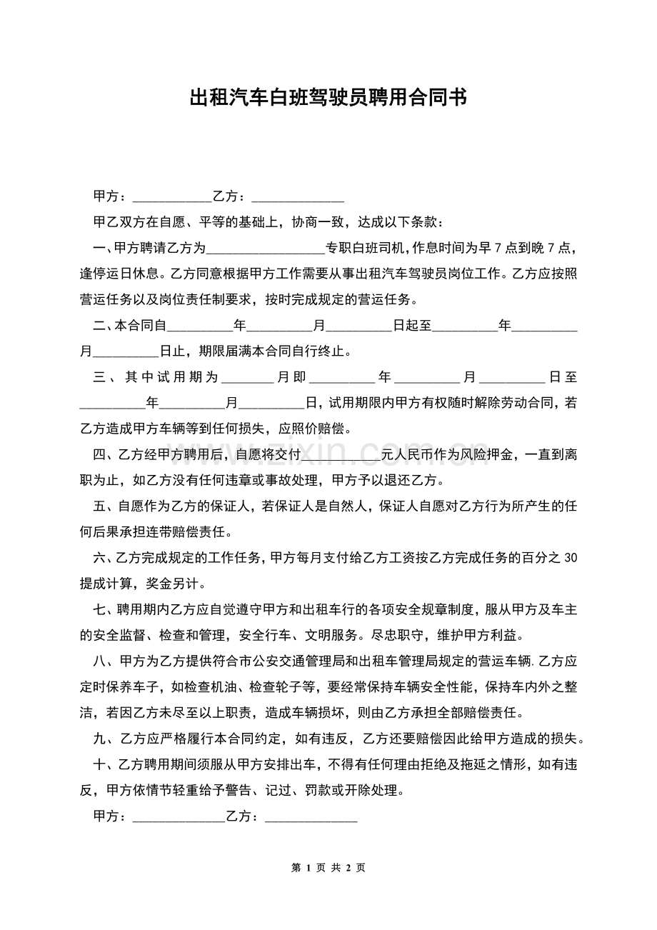 出租汽车白班驾驶员聘用合同书.docx_第1页