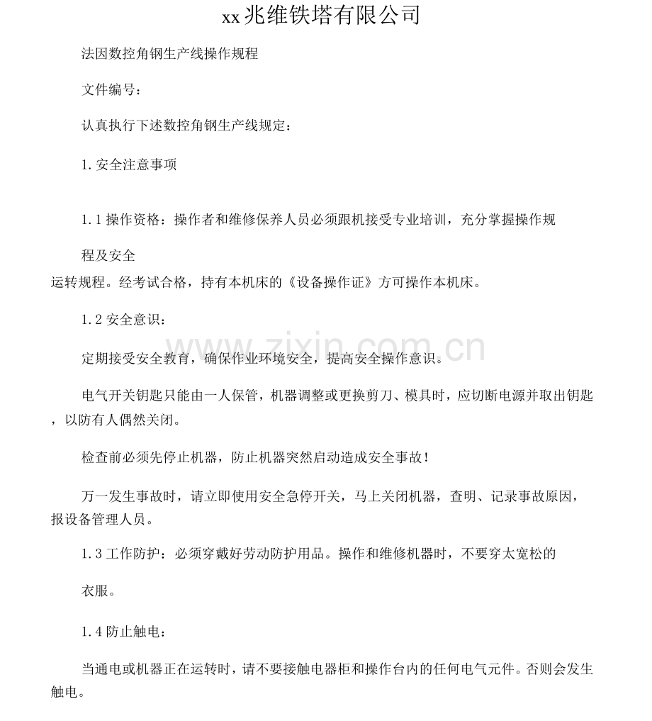 4法因数控角钢生产线操作规程.docx_第1页