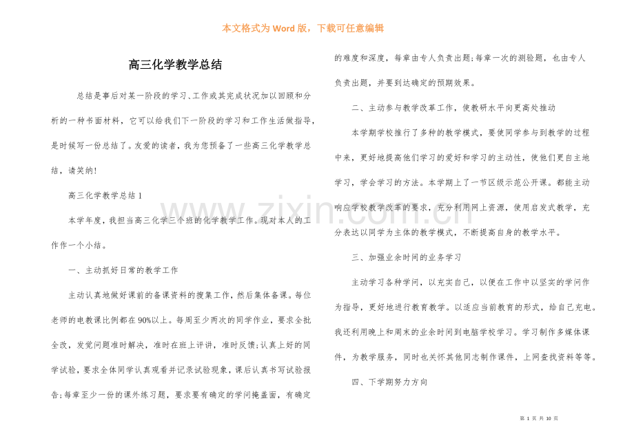 高三化学教学总结.docx_第1页