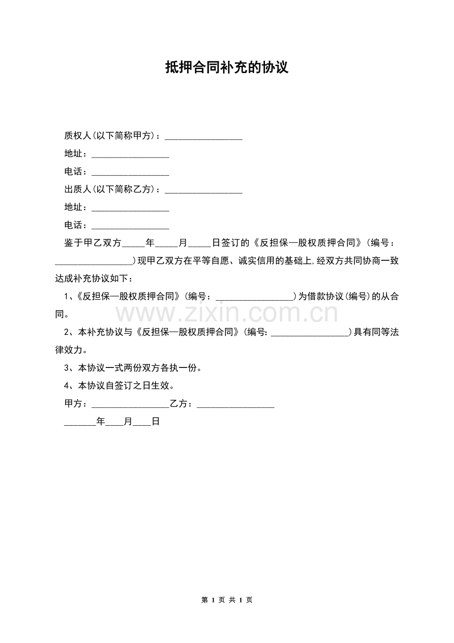 抵押合同补充的协议.docx_第1页