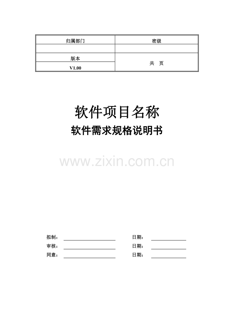 软件综合项目需求规格说明指导书模板.docx_第1页