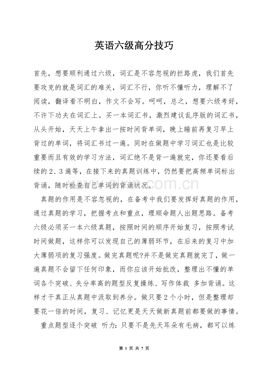 英语六级高分技巧.docx_第1页