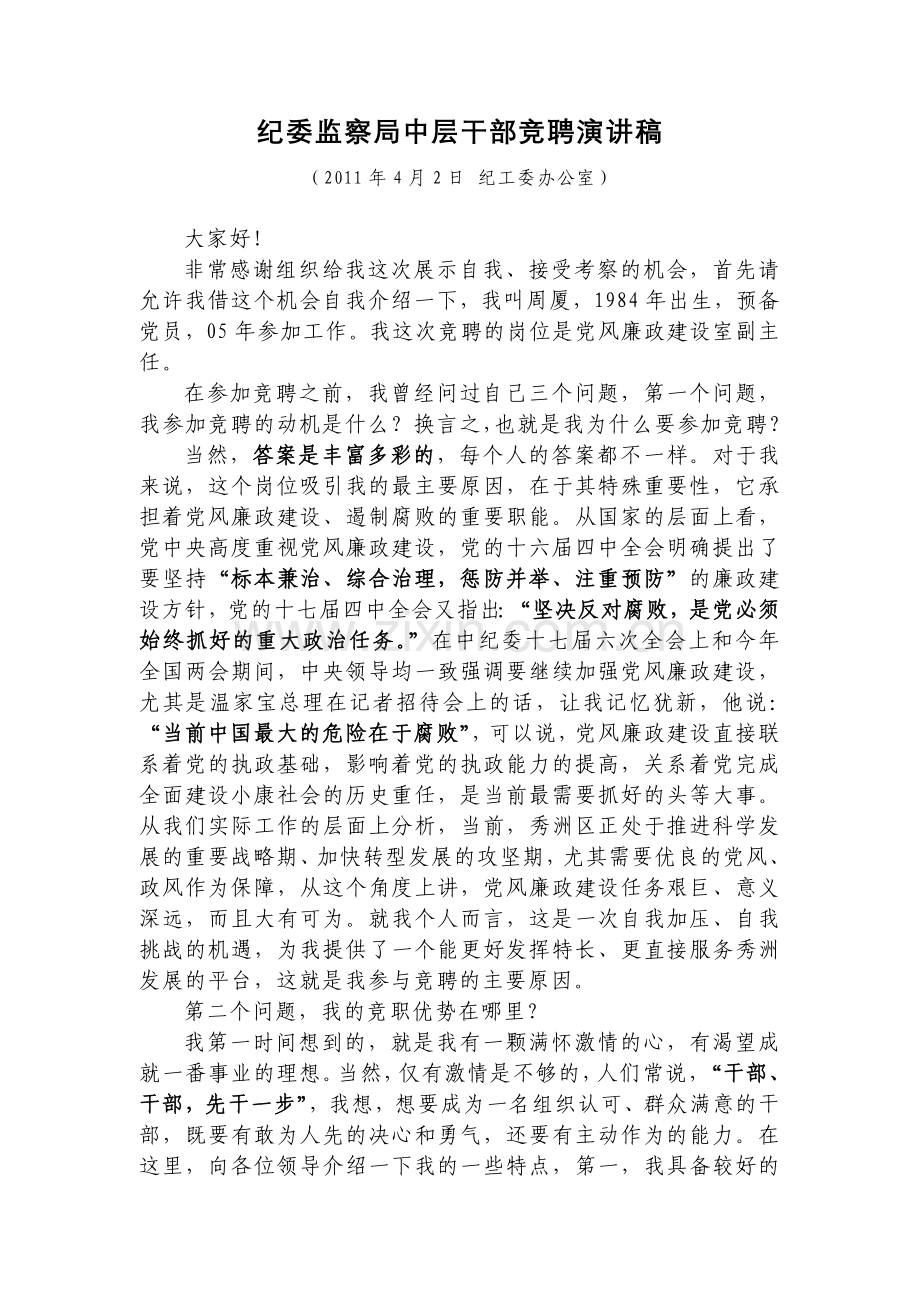 纪委监察局中层干部竞聘演讲稿4.doc_第1页