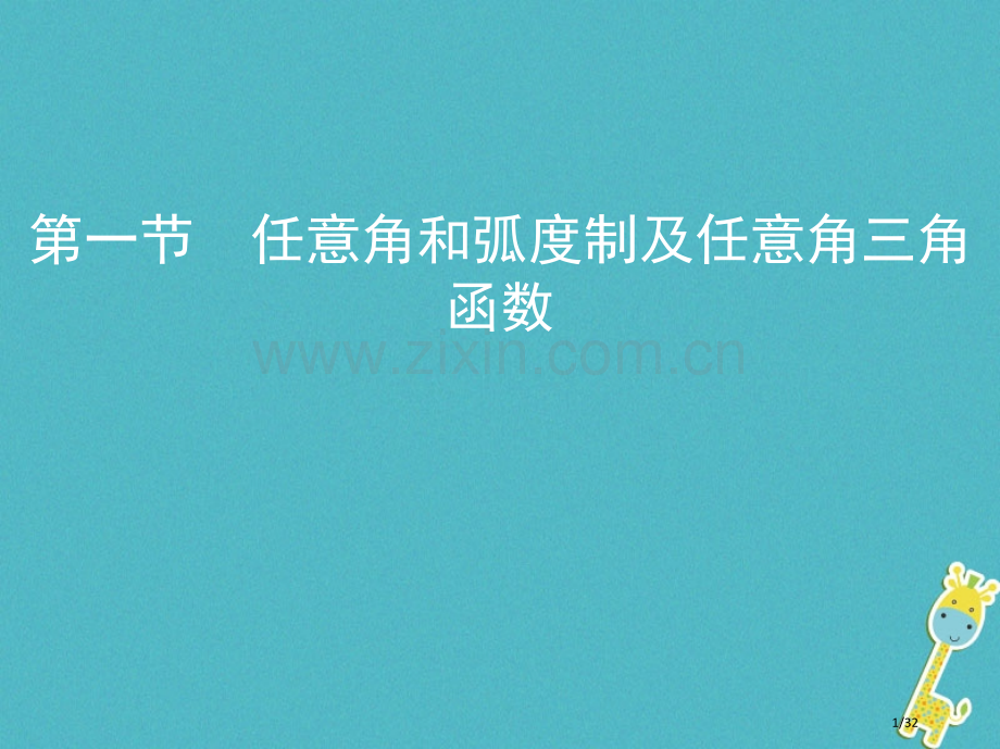 高考数学复习第四章三角函数解三角形第一节任意角和弧度制及任意角的三角函数理市赛课公开课一等奖省名师优.pptx_第1页