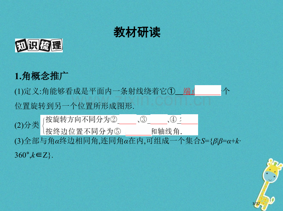 高考数学复习第四章三角函数解三角形第一节任意角和弧度制及任意角的三角函数理市赛课公开课一等奖省名师优.pptx_第3页