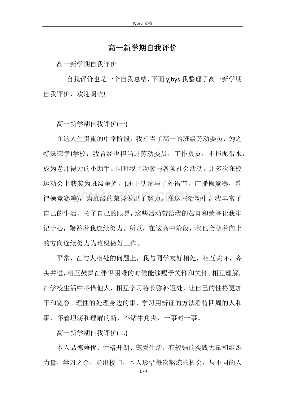 高一新学期自我评价.docx_第1页