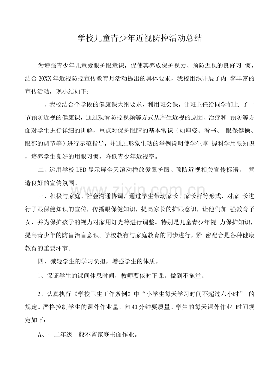 学校儿童青少年近视防控活动总结2.docx_第1页