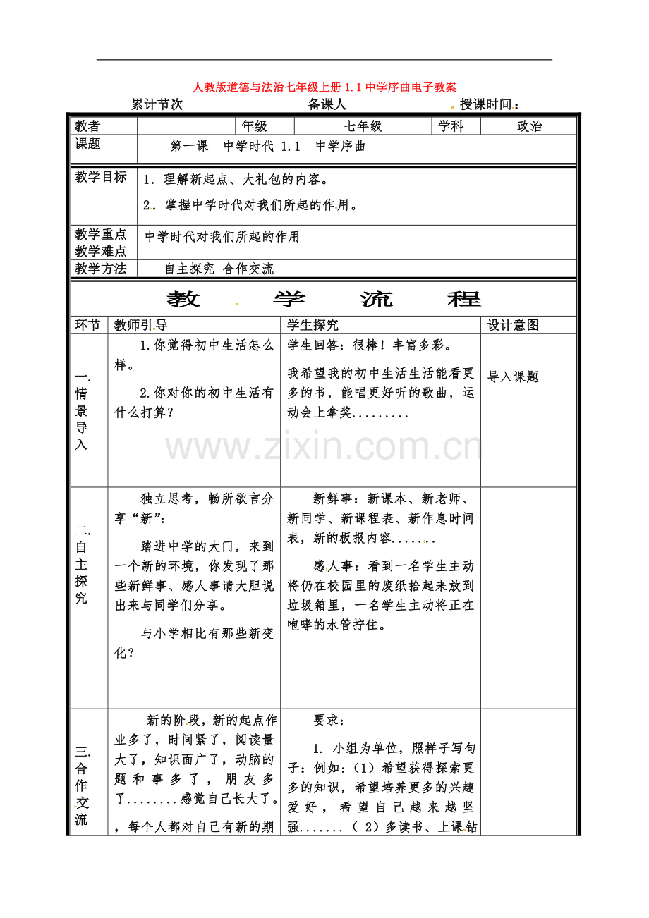 部编道德与法治七年级上册1.1中学序曲电子教案.doc_第1页