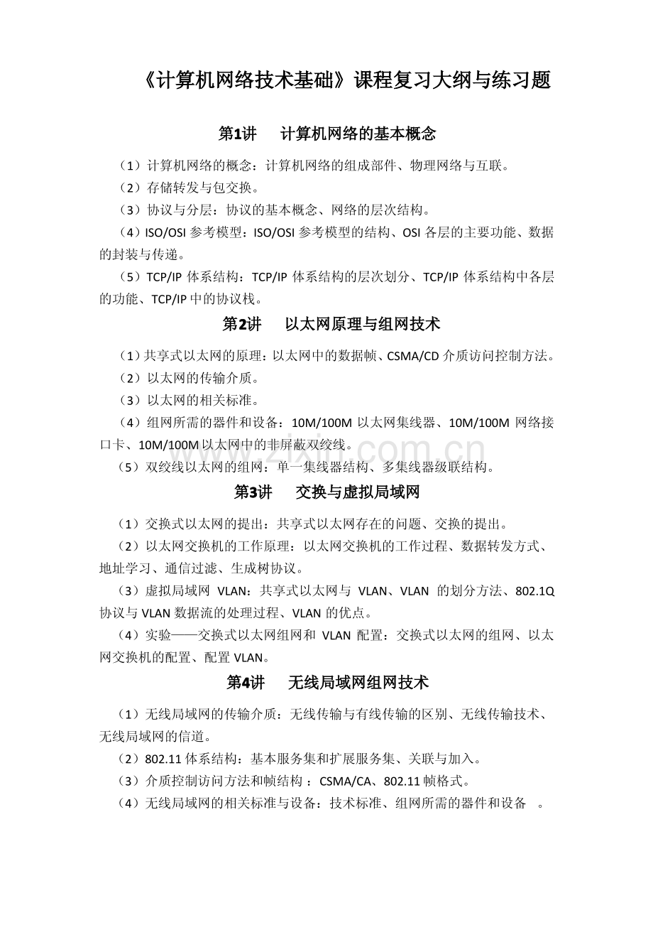 2011计算机网络技术基础期末复习大纲.pdf_第1页