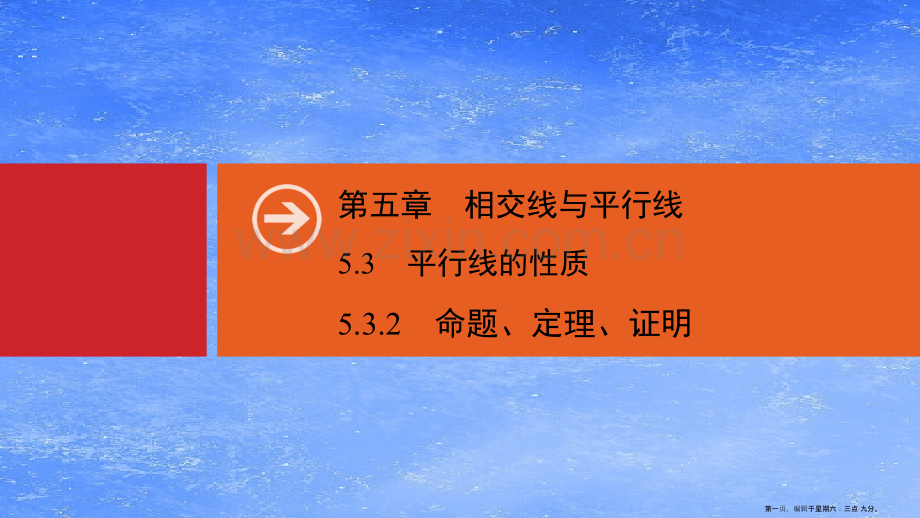 春七年级数学下册第五章相交线与平行线5.3平行线的性质5.3.2命题定理证明同步课件新版新人教版.ppt_第1页