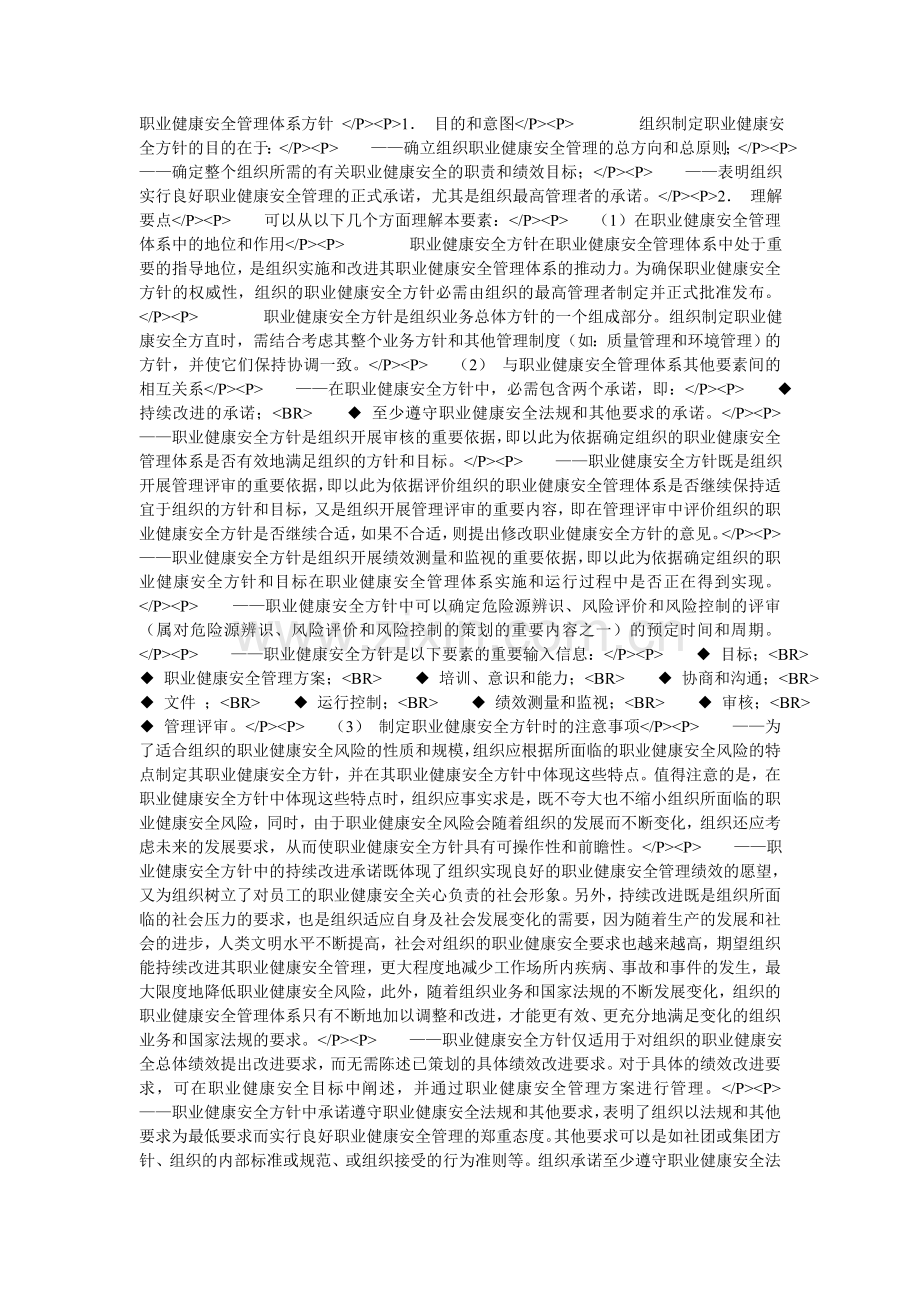 职业健康安全管理体系方针.doc_第1页