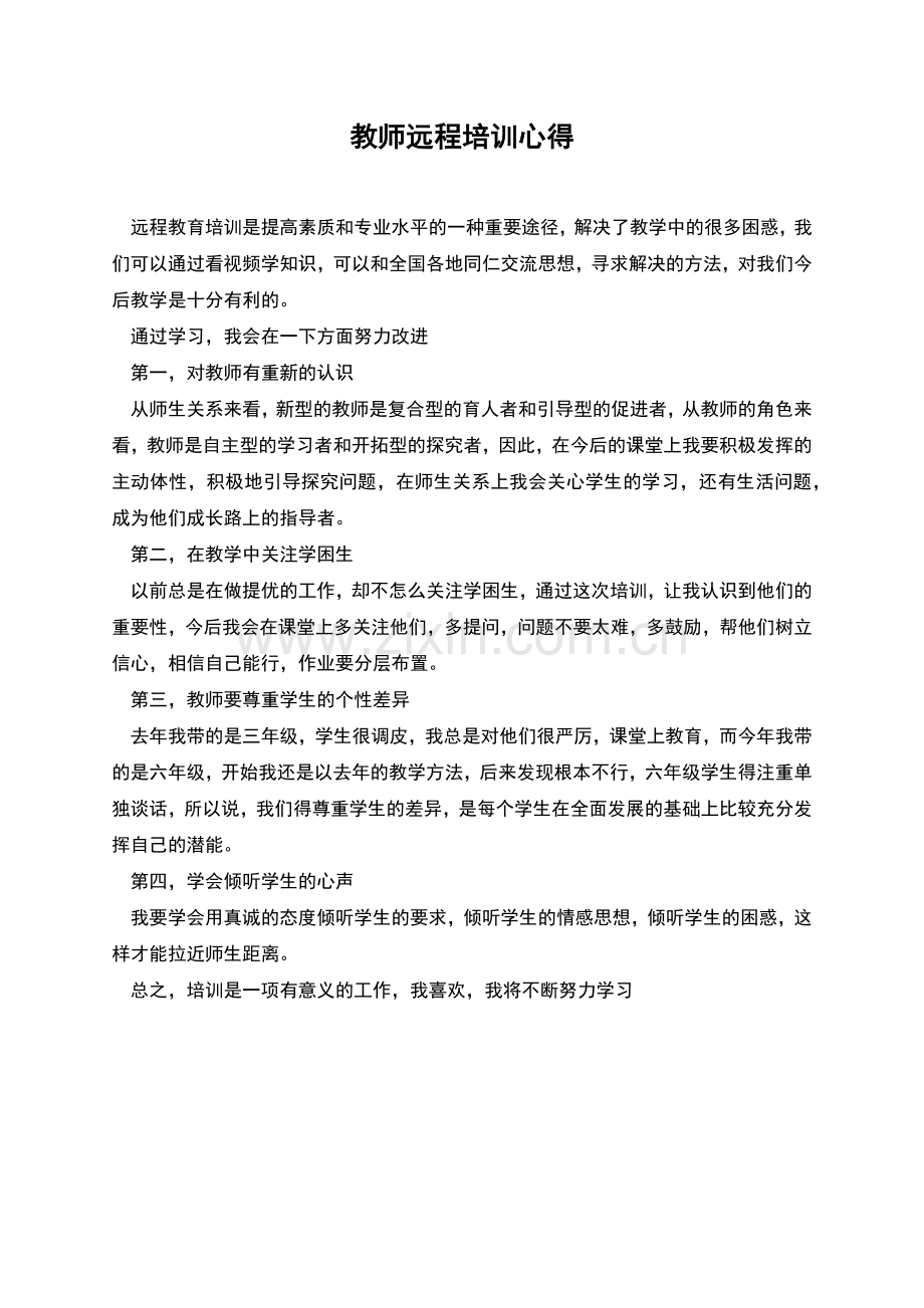 教师远程培训心得.docx_第1页