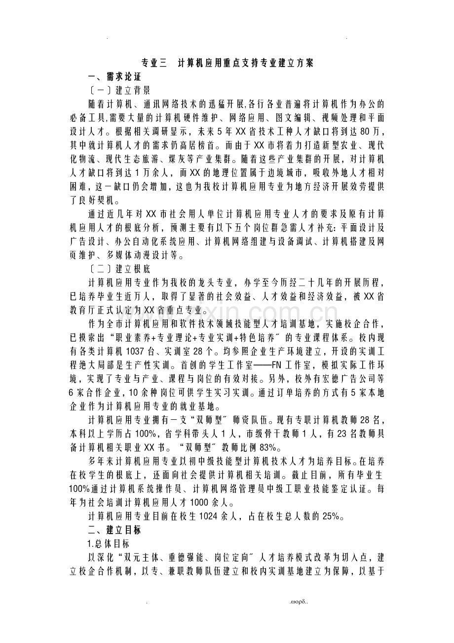 中职学校计算机专业重点专业建设及方案.doc_第1页