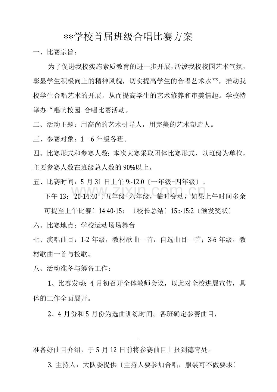 XX学校合唱比赛方案.docx_第1页