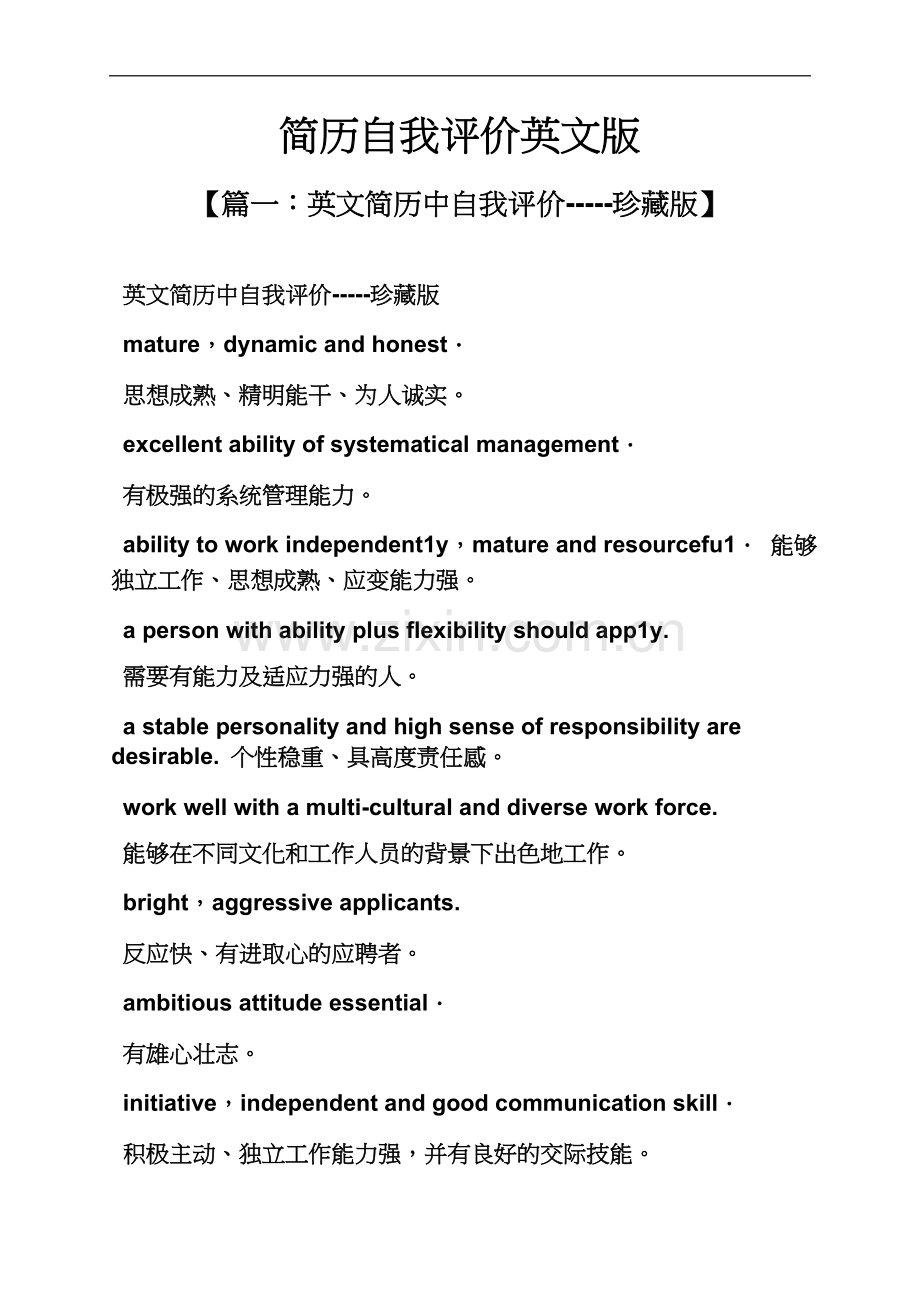 个人简历之简历自我评价英文版.docx_第2页