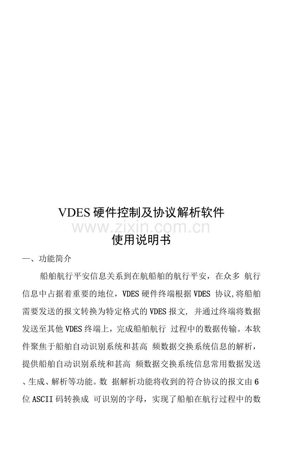 VDES硬件控制及协议解析软件使用说明书.docx_第1页