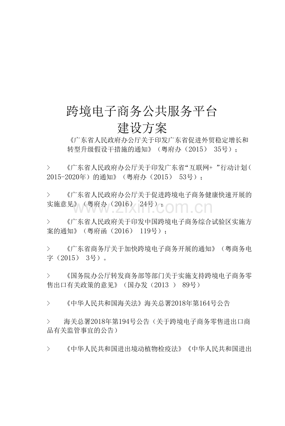 跨境电子商务公共服务平台建设方案.docx_第1页