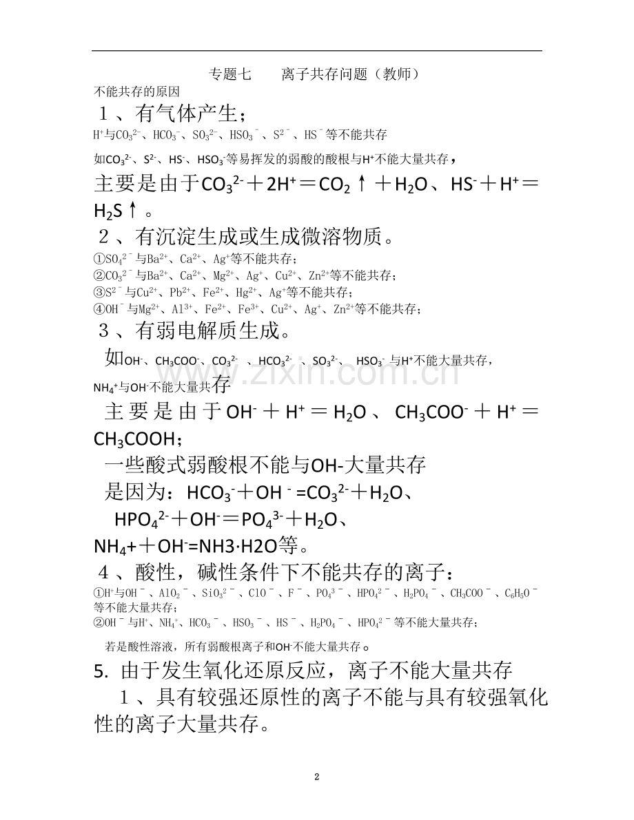 专题七----离子共存问题(教师).doc_第2页