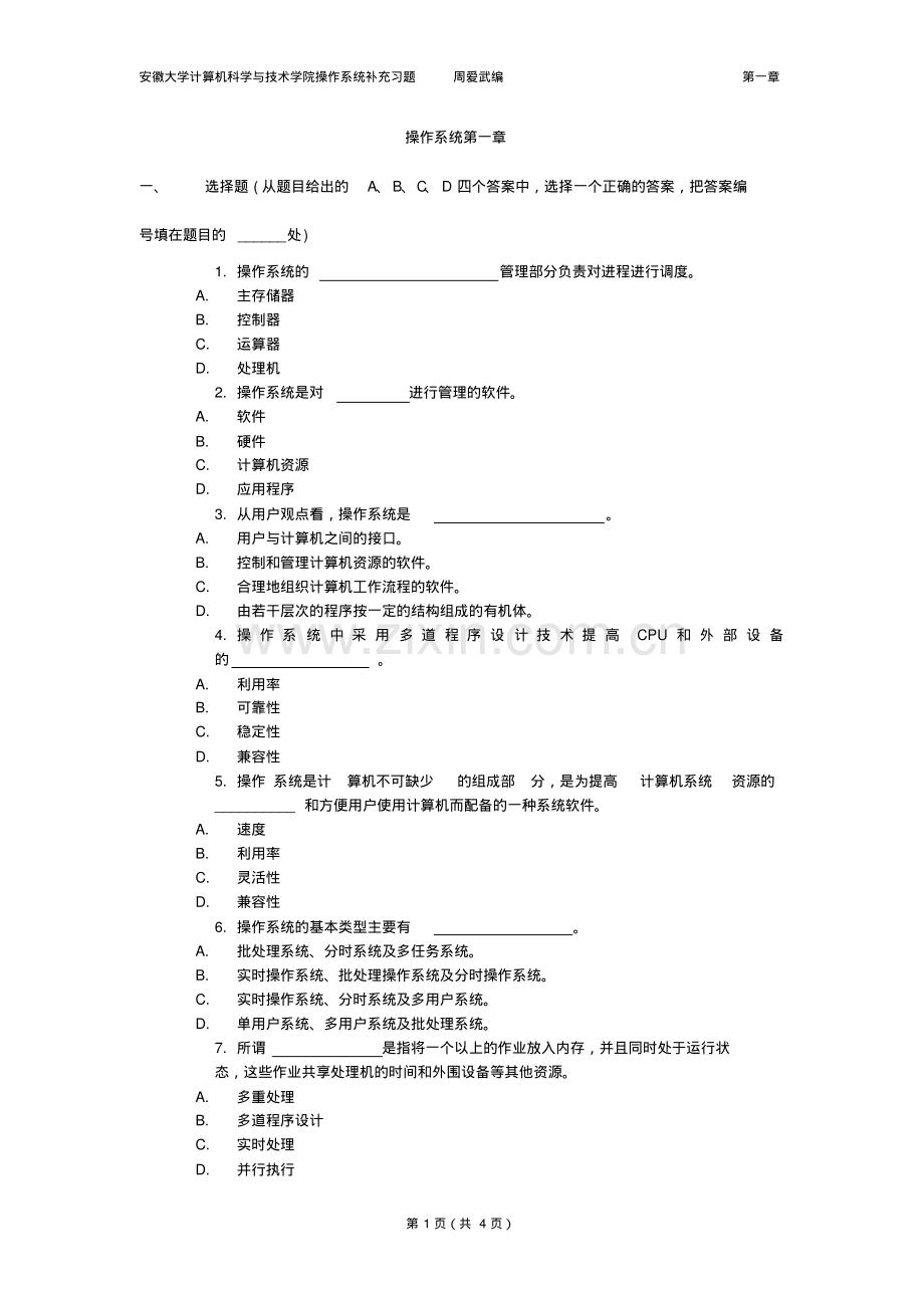 安徽大学计算机操作系统历年考试题库.pdf_第1页