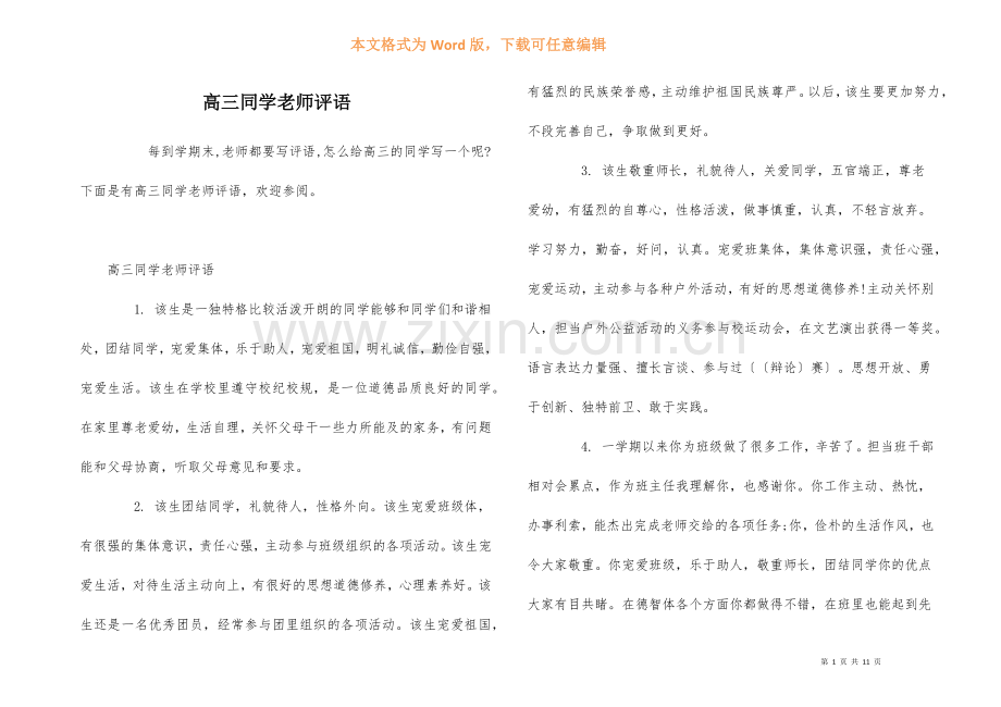 高三学生老师评语.docx_第1页