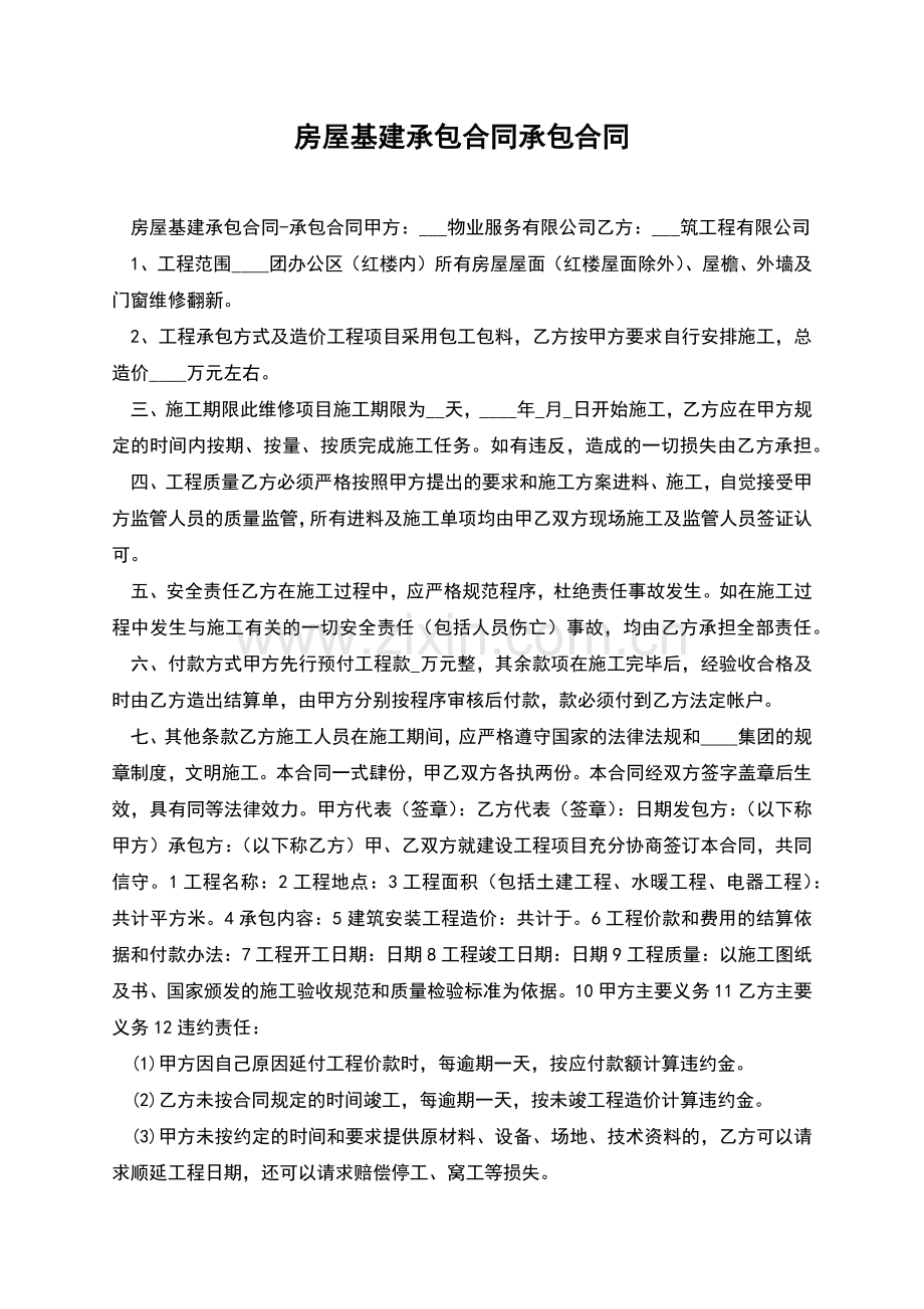 房屋基建承包合同承包合同.docx_第1页