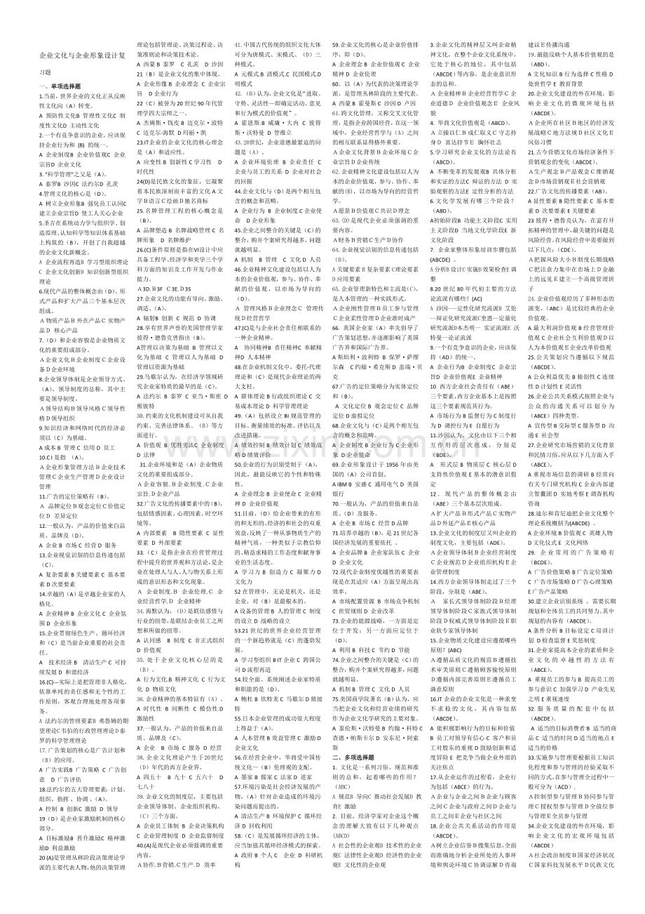 企业文化与企业形象设计复习题.doc_第1页