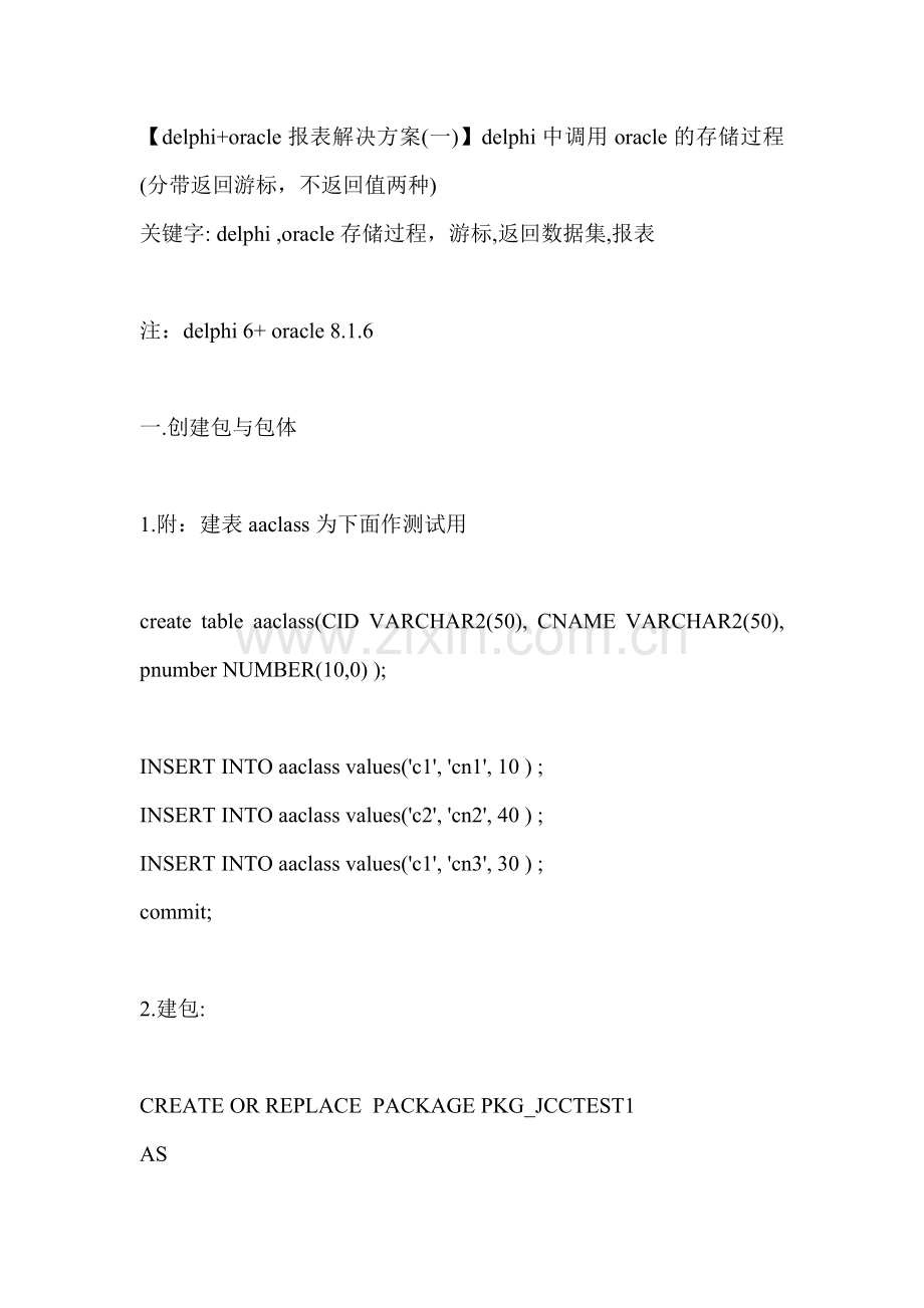 delphi中调用oracle的存储过程.doc_第1页
