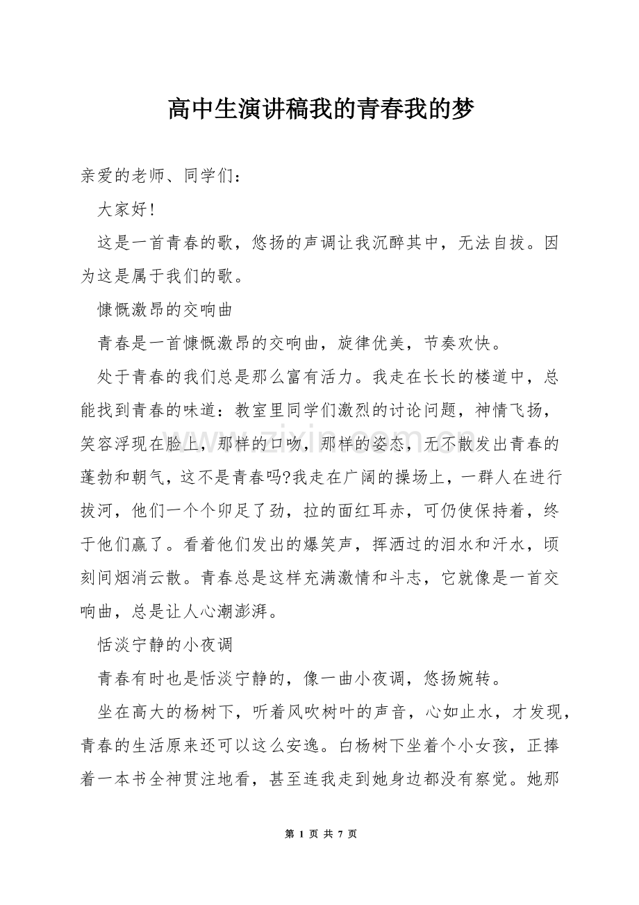 高中生演讲稿我的青春我的梦.docx_第1页