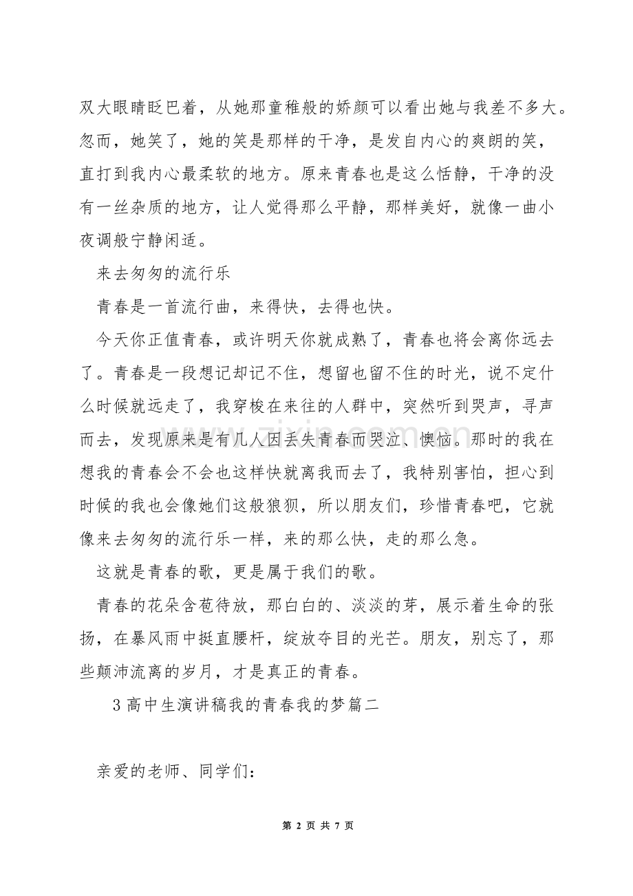 高中生演讲稿我的青春我的梦.docx_第2页