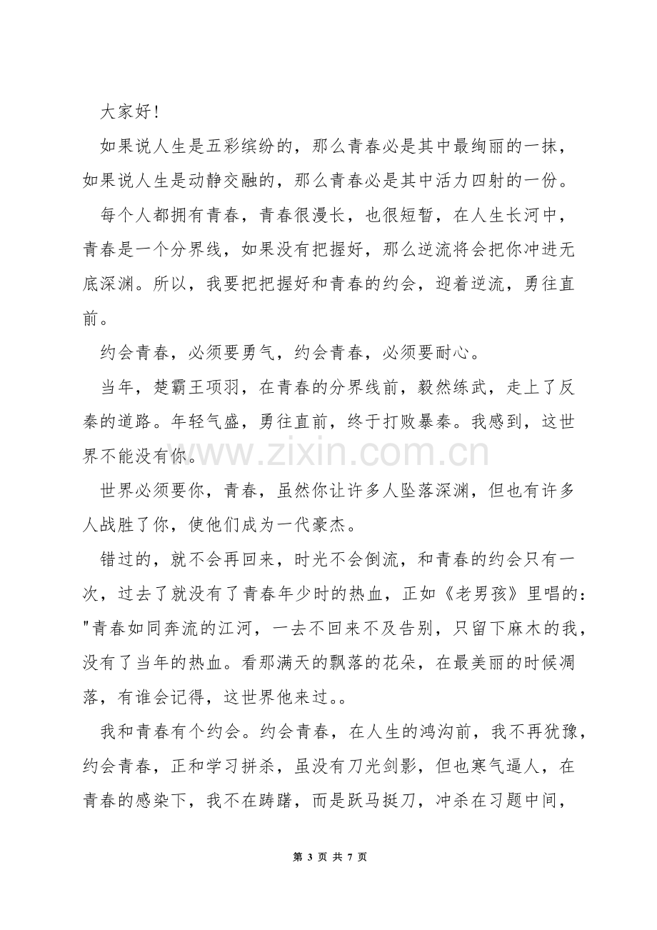 高中生演讲稿我的青春我的梦.docx_第3页