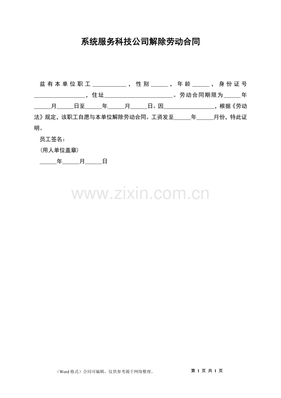 系统服务科技公司解除劳动合同.docx_第1页