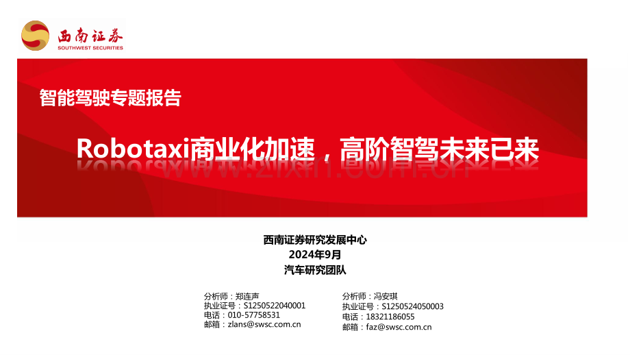 Robotaxi商业化加速高阶智驾未来已来1.pdf_第1页