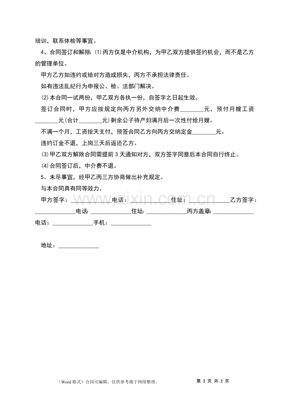 居家月嫂服务合同.docx_第2页