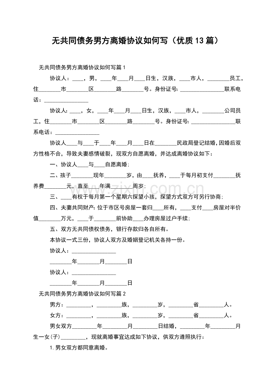 无共同债务男方离婚协议如何写(优质13篇).docx_第1页