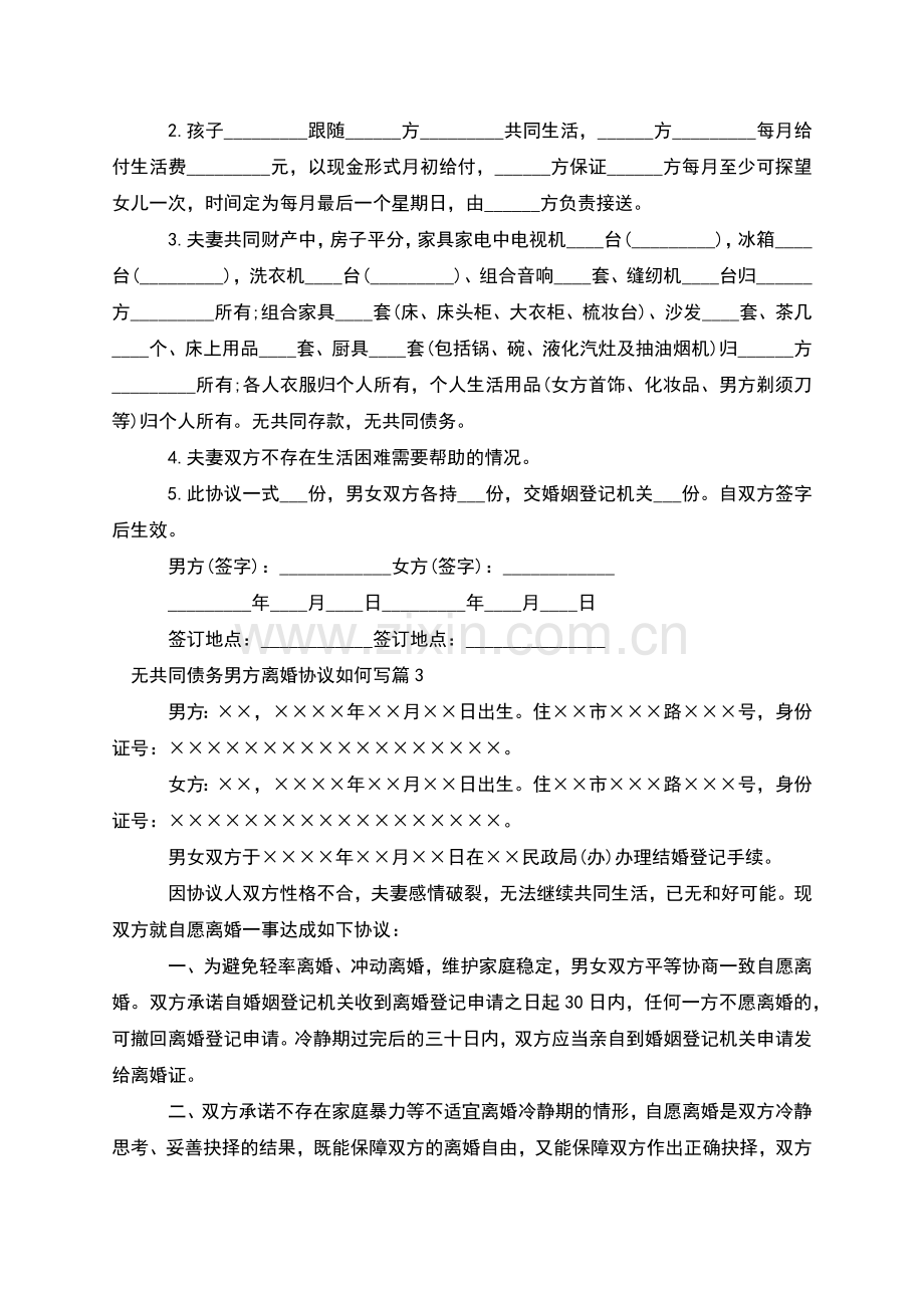 无共同债务男方离婚协议如何写(优质13篇).docx_第2页