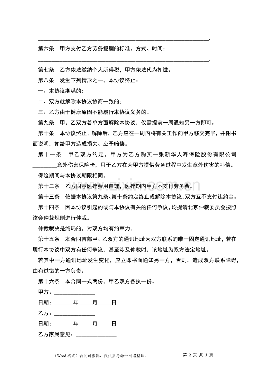 单位退休人员劳务协议.docx_第2页