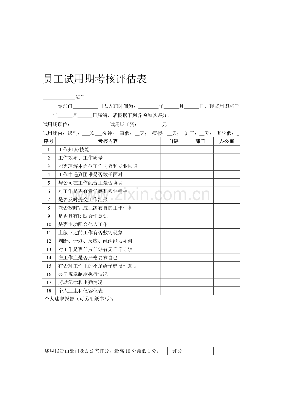 员工试用期考核评估表..doc_第1页