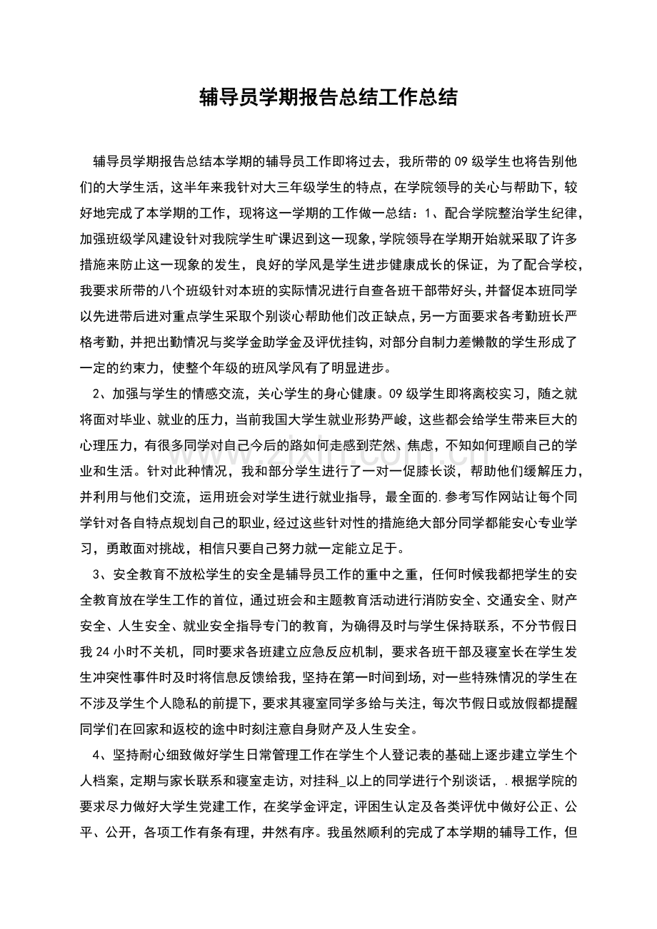 辅导员学期报告总结工作总结.docx_第1页