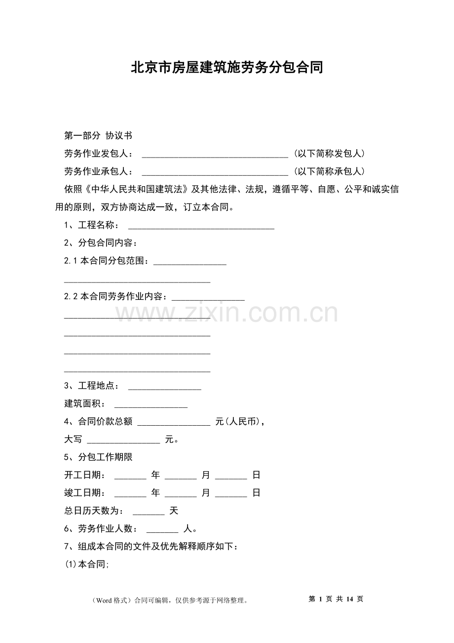 北京市房屋建筑施劳务分包合同.docx_第1页