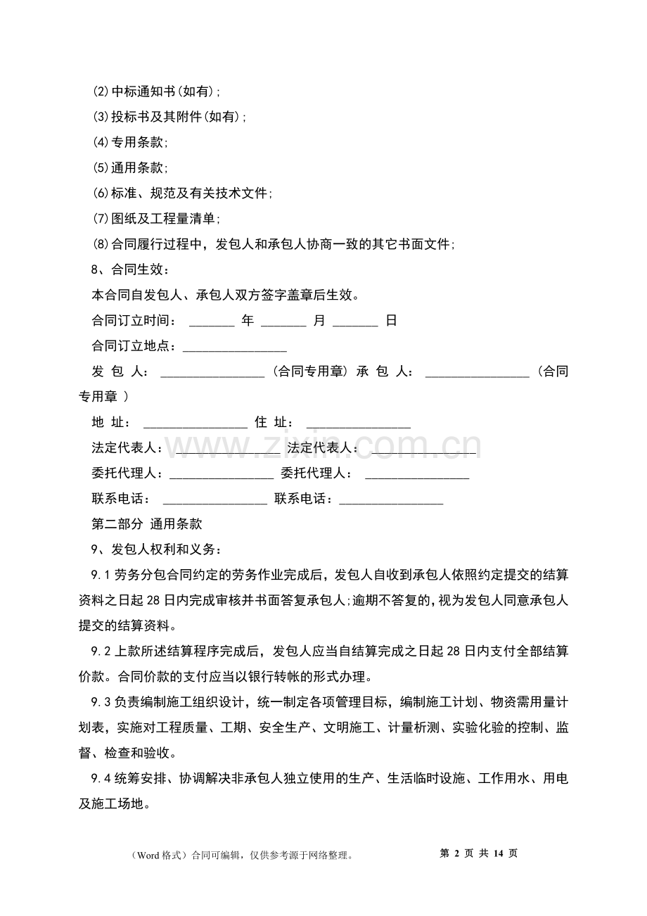 北京市房屋建筑施劳务分包合同.docx_第2页