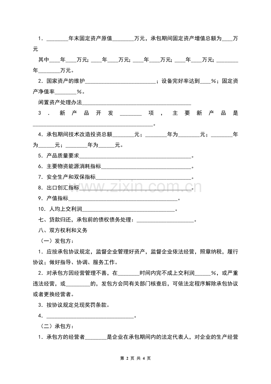 企业承包经营协议范本.docx_第2页