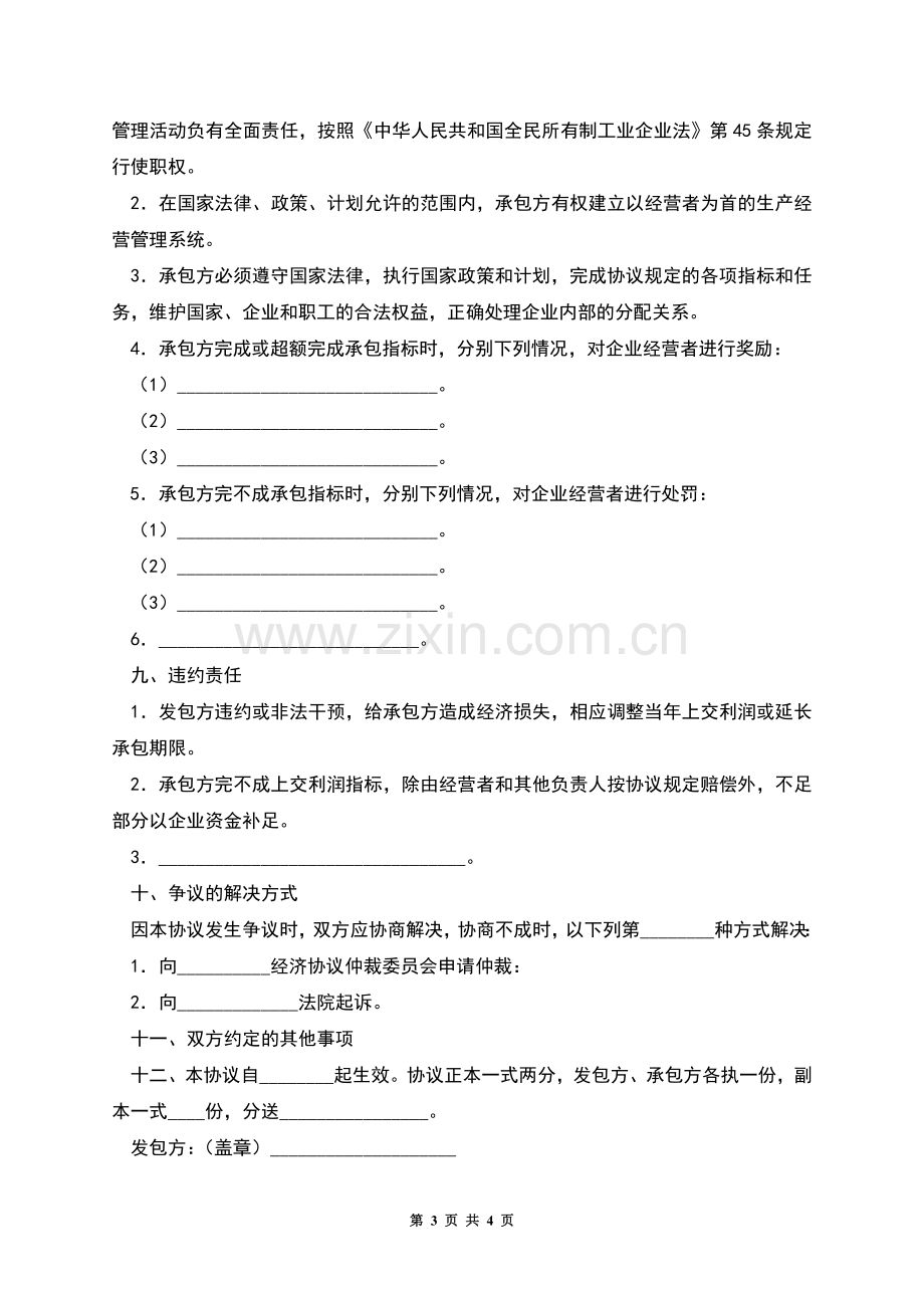 企业承包经营协议范本.docx_第3页