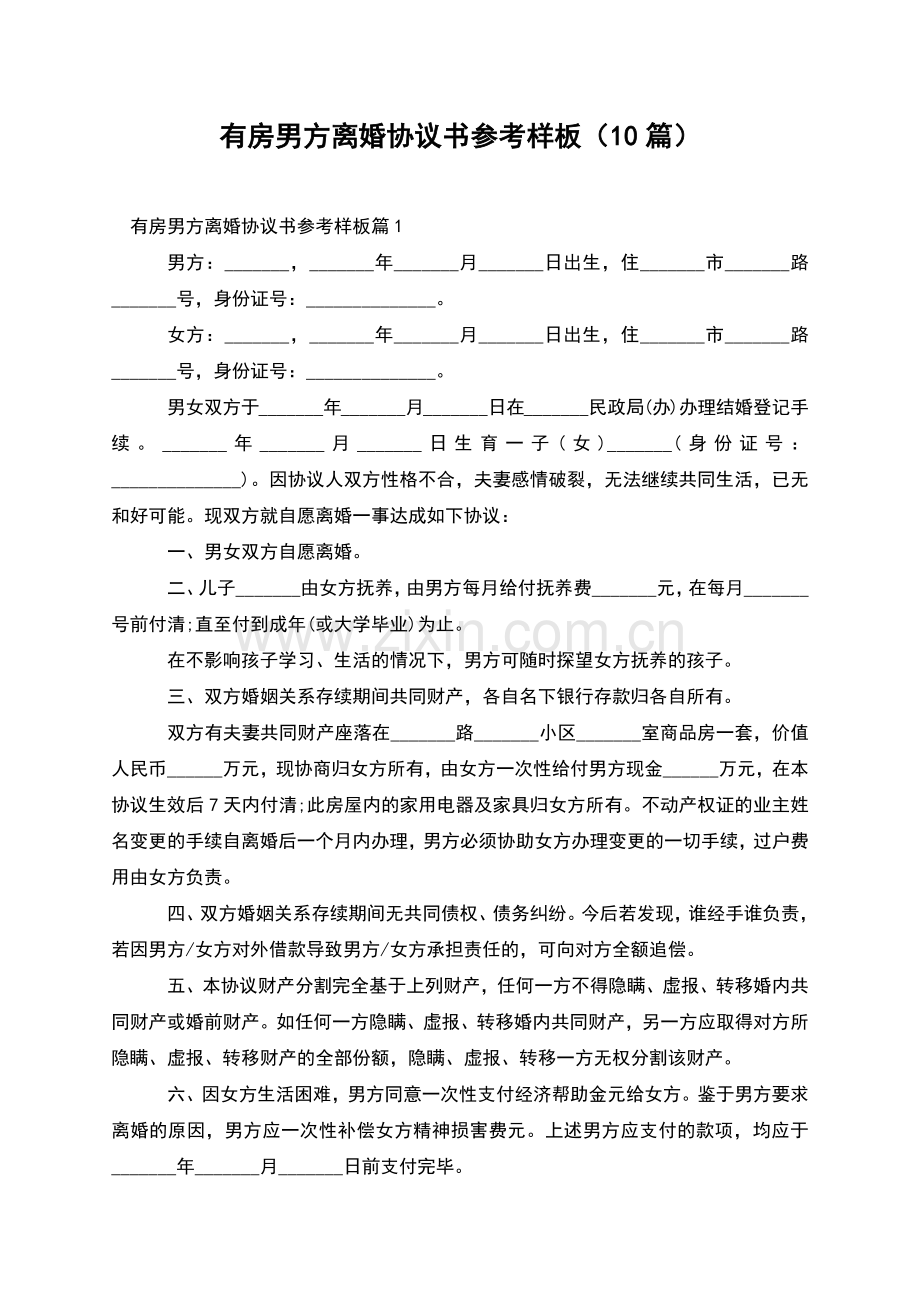 有房男方离婚协议书参考样板(10篇).docx_第1页