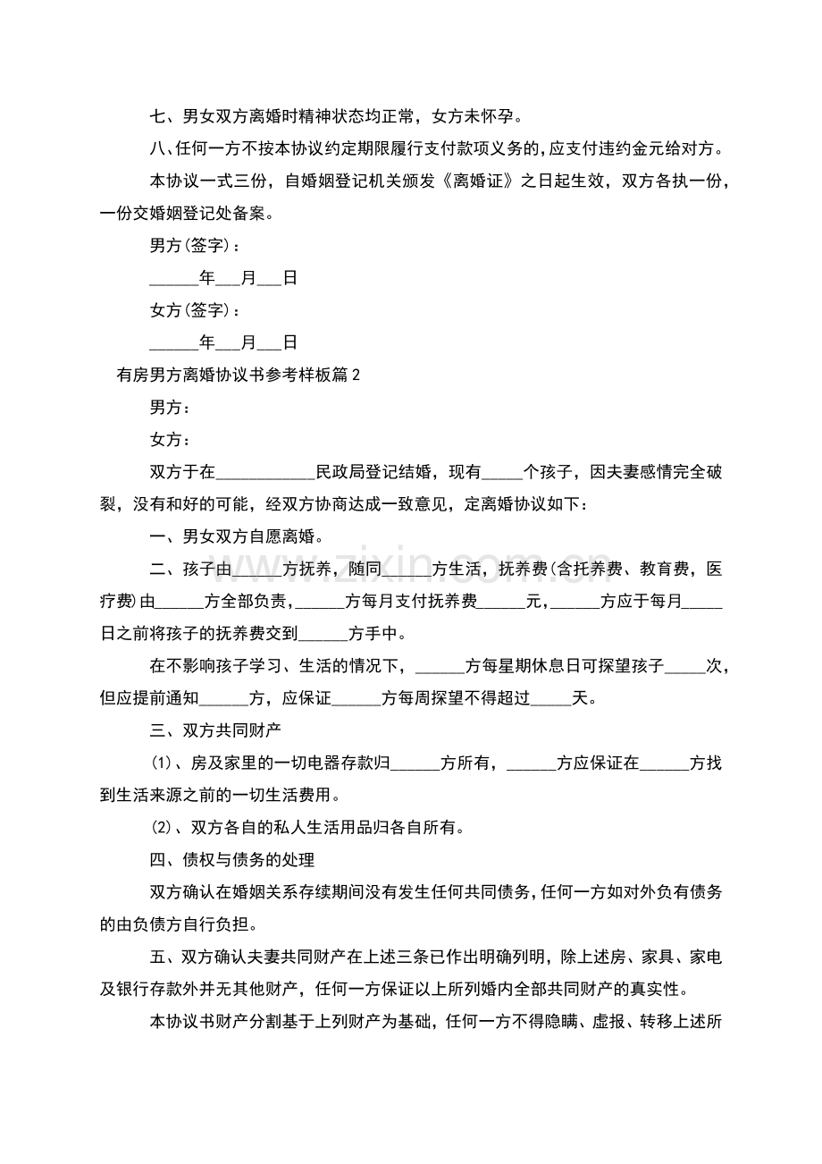 有房男方离婚协议书参考样板(10篇).docx_第2页