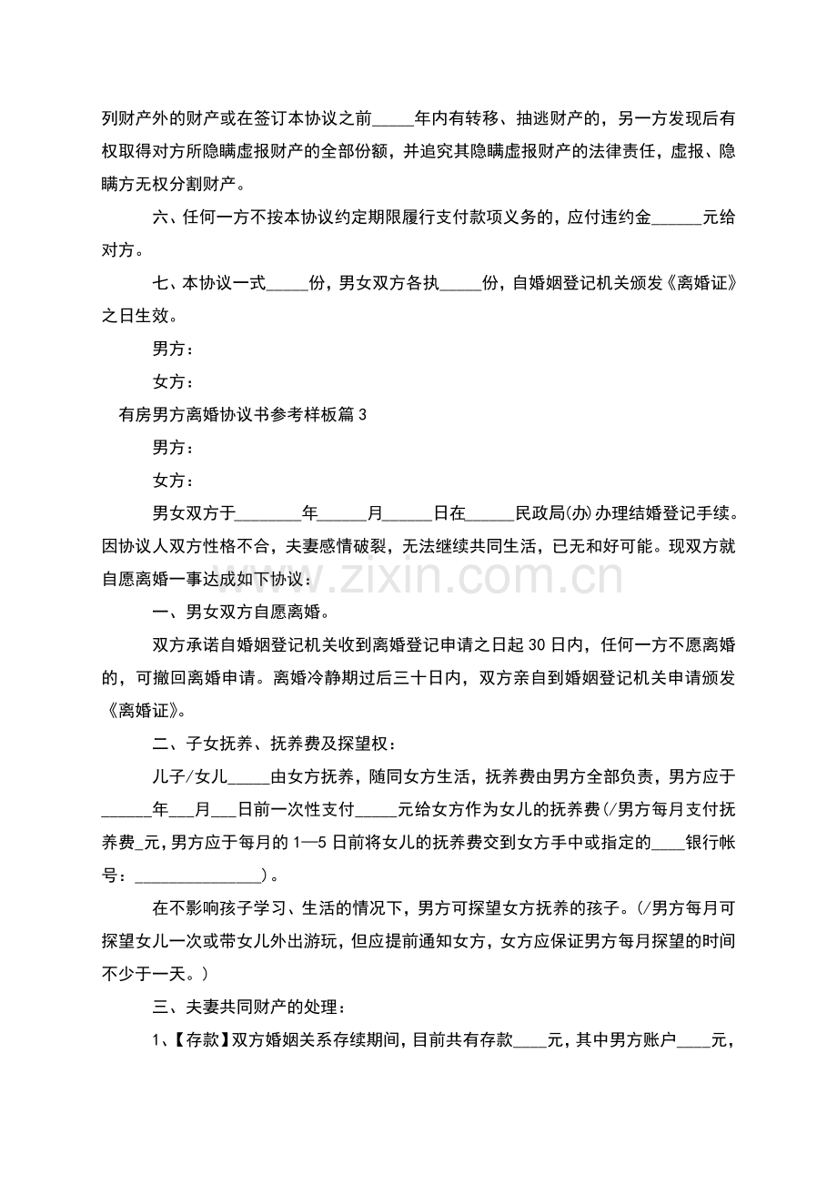 有房男方离婚协议书参考样板(10篇).docx_第3页