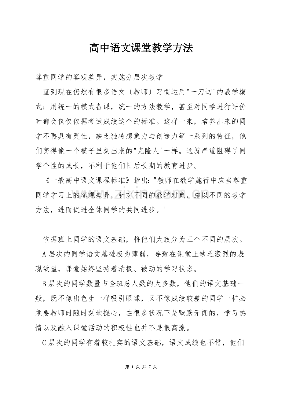 高中语文课堂教学方法.docx_第1页