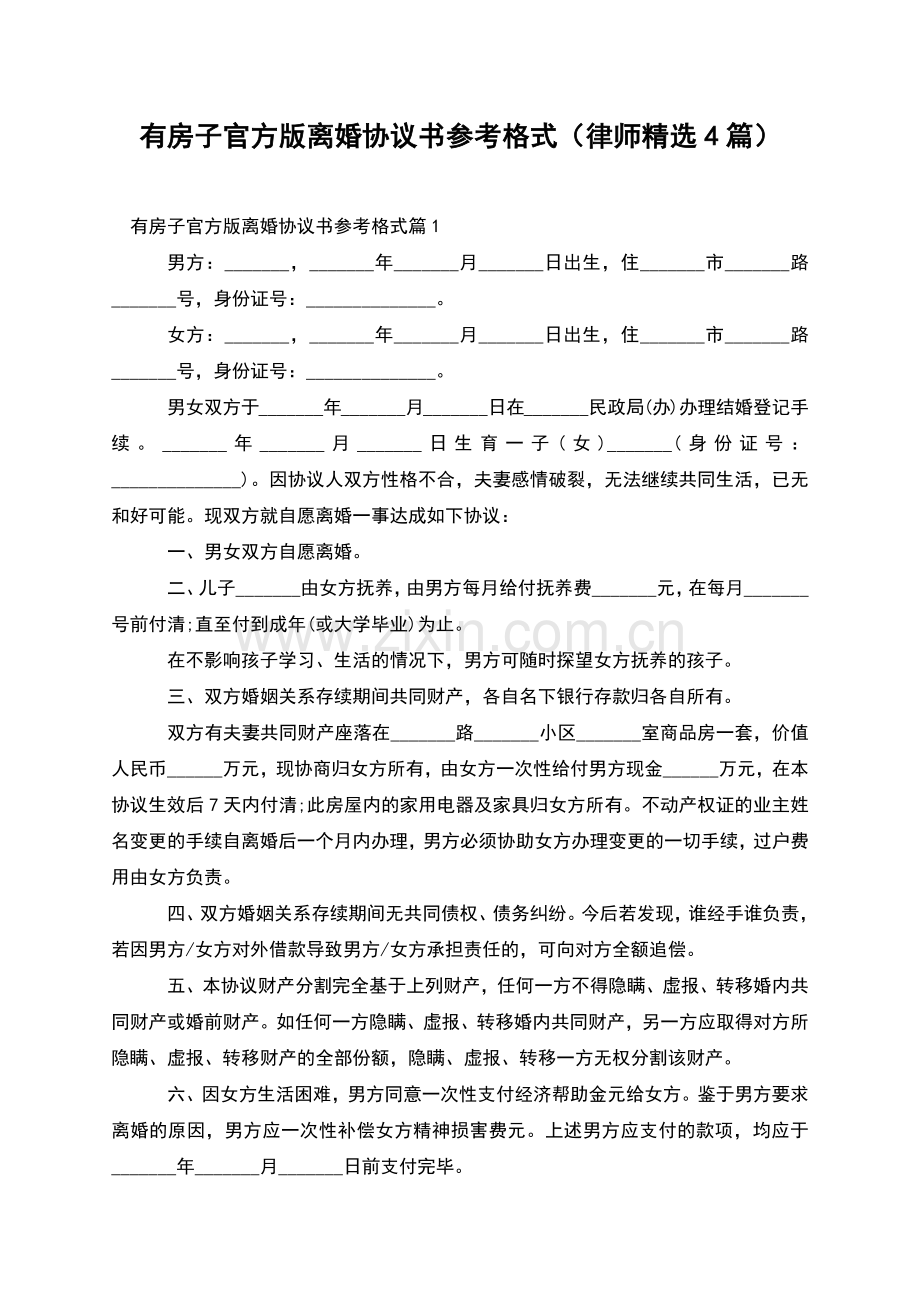 有房子官方版离婚协议书参考格式(律师4篇).docx_第1页