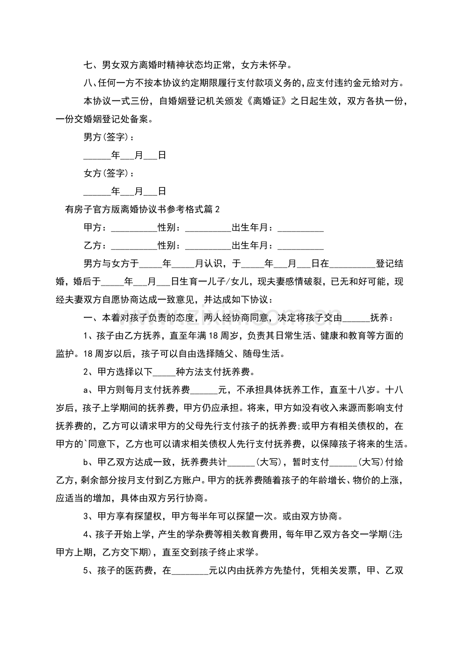 有房子官方版离婚协议书参考格式(律师4篇).docx_第2页