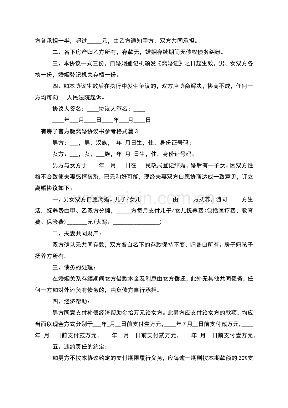 有房子官方版离婚协议书参考格式(律师4篇).docx_第3页