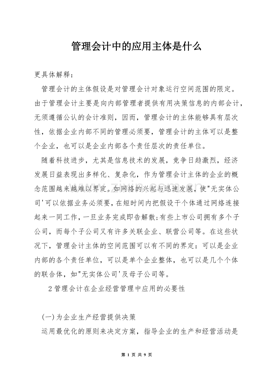 管理会计中的应用主体是什么.docx_第1页